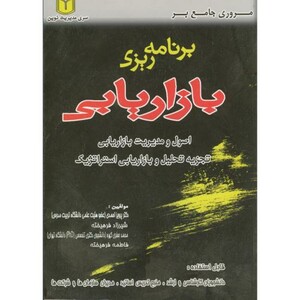 کتاب مروری جامع بر برنامه ریزی بازاریابی