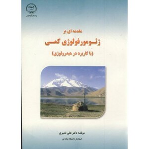 کتاب مقدمه ای بر ژئومورفولوژی کمی
