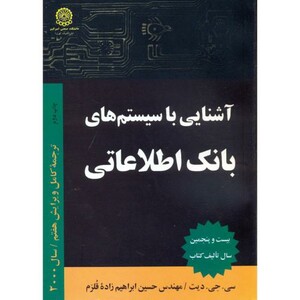 کتاب آشنایی با سیستم بانک اطلاعاتی