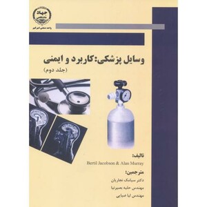 کتاب وسایل پزشکی کاربرد و ایمنی جلد دوم