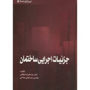 کتاب جزئیات اجرایی ساختمان ویراست 1