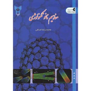 کتاب مفاهیم نانو تکنولوژِی