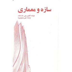 کتاب سازه و معماری نشر یزدا
