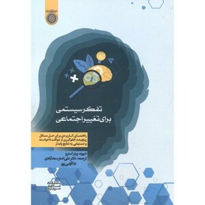 کتاب تفکر سیستمی برای تغییر اجتماعی