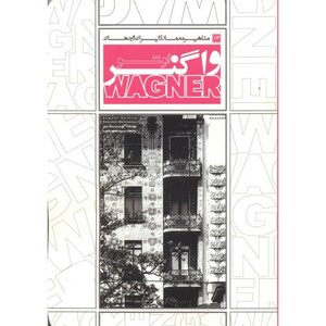 کتاب مشاهیر معماری ایران و جهان 13 اوتوواگنر