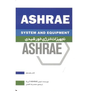 کتاب ASHRAE تجهیزات انرژی خورشیدی