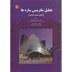 کتاب تحلیل ماتریسی سازه ها نشر تهران