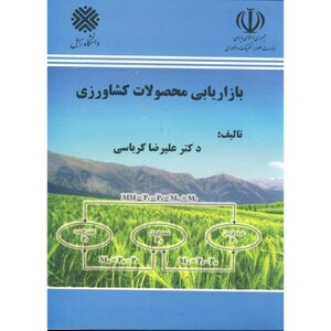 کتاب بازاریابی محصولات کشاورزی