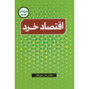 کتاب اقتصاد خرد اثر نادر مهرگان