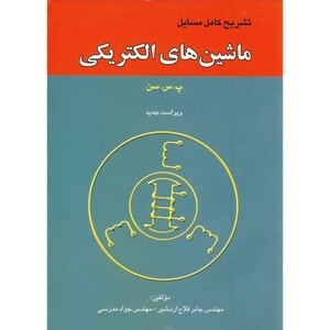 کتاب تشریح ماشین های الکتریکی