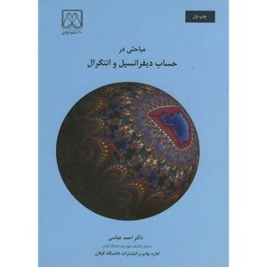 کتاب مباحثی در حساب دیفرانسیل و انتگرال
