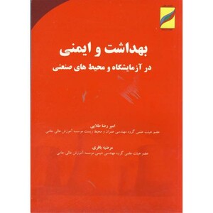 کتاب بهداشت و ایمنی در آزمایشگاه محیط های صنعتی