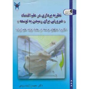 کتاب نظریه پردازی در علم اقتصاد ضرورتی برای رسیدن به توسعه