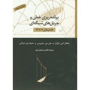 کتاب برنامه ریزی خطی و جریان های شبکه ای ج2