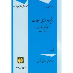 کتاب مقدمه ای بر ذخیره و بازیابی اطلاعات