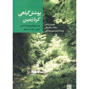 کتاب پوشش گیاهی کره زمین سیستم های بوم شناختی زمین