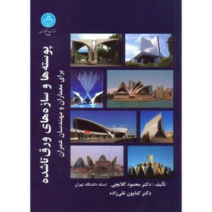 پوسته ها و سازه های ورق تاشده