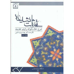 کتاب محدثات شیعه