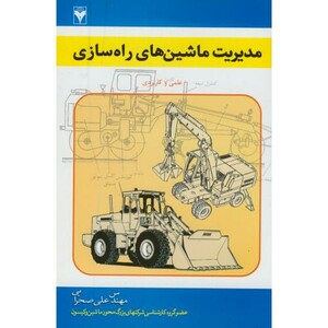 کتاب مدیریت ماشین های راه سازی نشر زبان تصویر