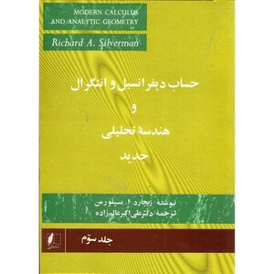کتاب حساب دیفرانسیل و انتگرال و هندسه تحلیلی جدید3