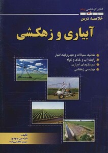 کتاب خلاصه درس آبیاری و زهکشی