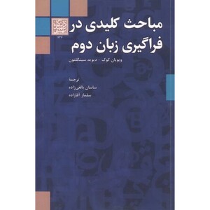 کتاب مباحث کلیدی در فراگیری زبان دوم نشر دانشگاه شهیدبهشتی