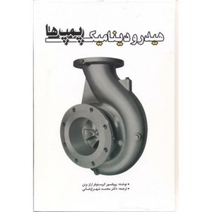 کتاب هیدرودینامیک پمپ ها