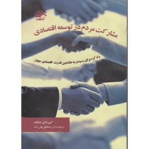 کتاب مشارکت مردم در توسعه اقتصادی