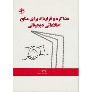 کتاب مذاکره و قرارداد برای منابع اطلاعاتی دیجیتالی
