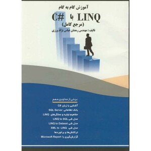 کتاب آموزش گام بهگام LINQ باC با لینک