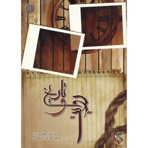 کتاب تاریخ و روایت