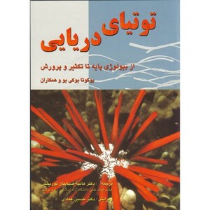 کتاب توتیای دریایی