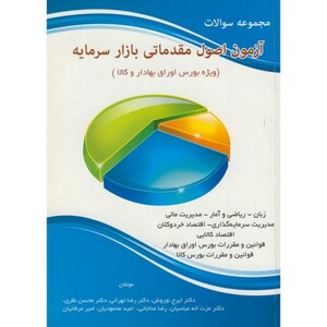 کتاب مجموعه سوالات آزمون اصول مقدماتی بازار سرمایه