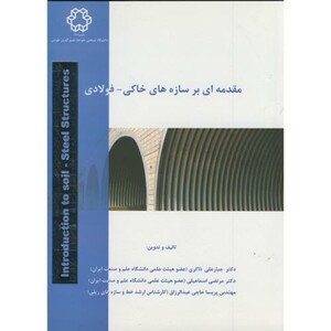 کتاب مقدمه ای بر سازه های خاکی - فولادی