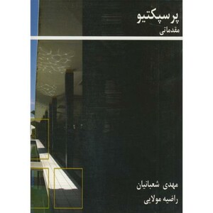 کتاب پرسپکتیو مقدماتی