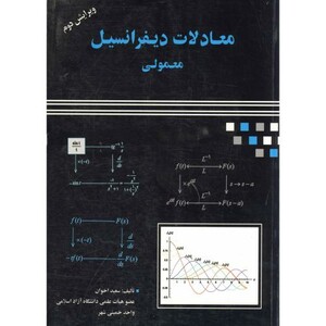 کتاب معادلات دیفرانسیل معمولی ویرایش 2