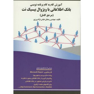 کتاب آموزش گام به گام برنامه نویسی بانک اطلاعاتی باویژوال بیسیک نت