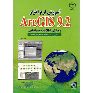 کتاب آموزش نرم افزار ARC GIS 9.2 ج 1 پردارش اطلاعات جغرافیایی