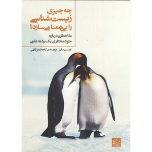 کتاب چه چیزی زیست شناسی را بی همتا می سازد؟