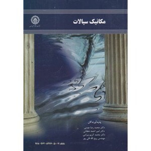 مکانیک سیالات نشر دانشگاه صنعتی