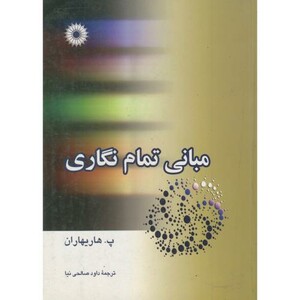 کتاب مبانی تمام نگاری