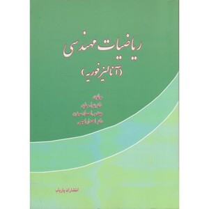 کتاب ریاضیات مهندسی نشر پاریاب