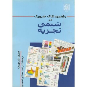 کتاب رهنمودهای ضروری در شیمی تجزیه