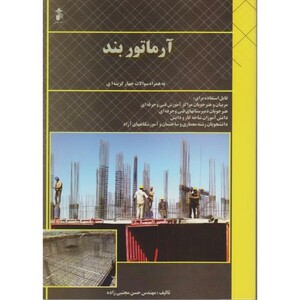کتاب آرماتور بند
