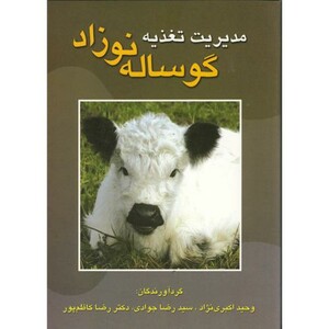 کتاب مدیریت تغذیه گوساله نوزاد