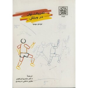 کتاب تمرینات توان در ورزش