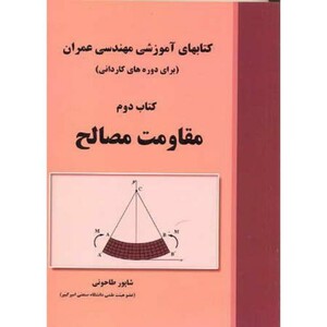 کتاب کتابهای آموزشی مهندسی عمران کتاب دوم مقاومت مصالح