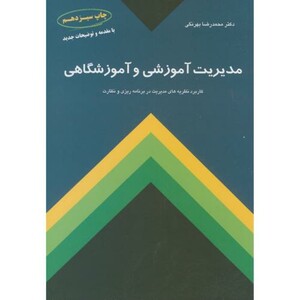 کتاب مدیریت آموزشی و آموزشگاهی