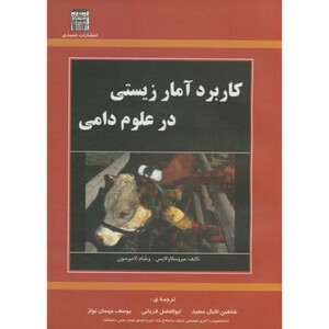 کتاب کاربرد آمار زیستی در علوم دامی
