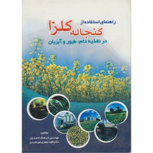 کتاب راهنمای استفاده از کنجاله کلزا در تغذیه دام